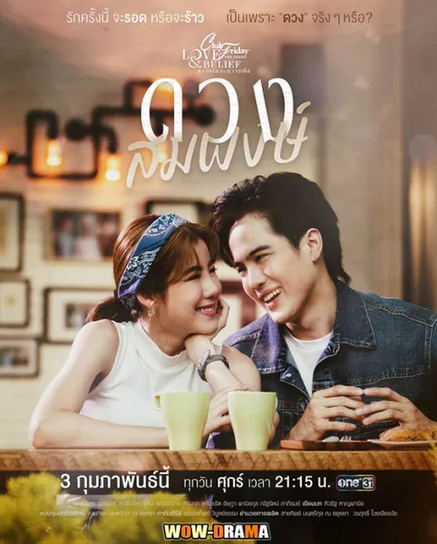Club Friday 14 ตอน Love Matching ดวงสมพงษ์ | END โปสเตอร์