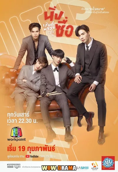 นิ่งเฮียก็หาว่าซื่อ Cutie Pie Series 2022 | (ครบทุกตอน) โปสเตอร์