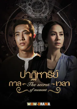 The Secret of Moment ปาฏิหาริย์กาลเวลา EP.1-26 จบ โปสเตอร์