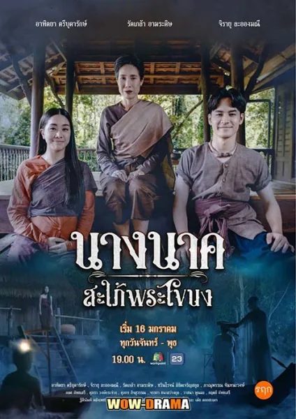 นางนาค สะใภ้พระโขนง 2023 Nang Nak Saphai Phra Khanong โปสเตอร์