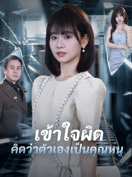 เข้าใจผิดคิดว่าตัวเองเป็นคุณหนู โปสเตอร์