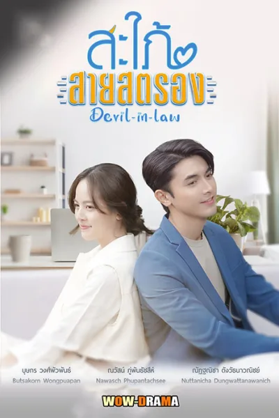 สะใภ้สายสตรอง Devil in Law (2023) | ตอนที่ 1-17 จบ โปสเตอร์
