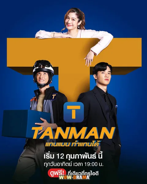 Tanman (2023) แทนแมนทำแทนได้ EP.1-10 (END) โปสเตอร์