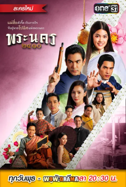 พระนคร ๒๔๑๐ (2023) Sassy Matchmaker | โปสเตอร์
