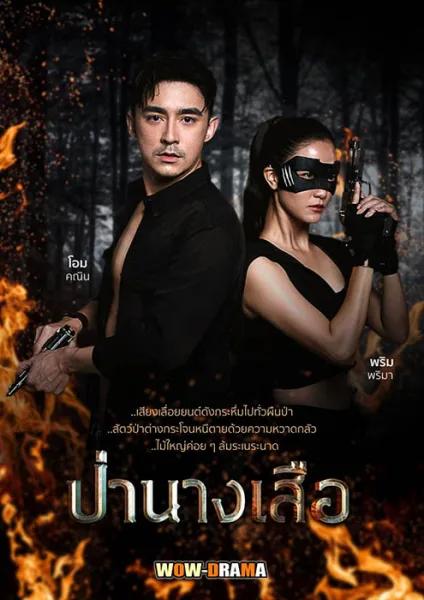 ป่านางเสือ The Lady of the Forest EP.1-30 (END) โปสเตอร์