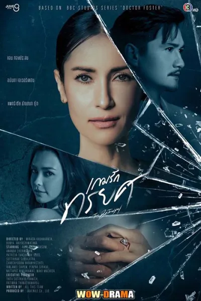 The Betrayal (2023) เกมรักทรยศ โปสเตอร์