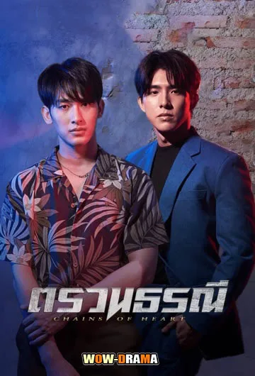 ตรวนธรณี Chains of Heart (2023) | ตอนที่ 1-10 จบ โปสเตอร์