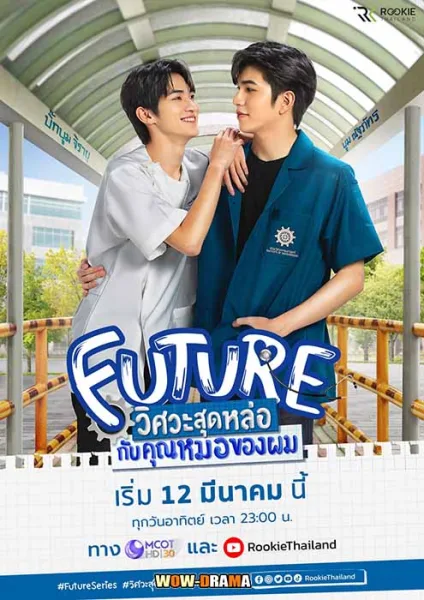 วิศวะสุดหล่อกับคุณหมอของผม Future Special Episode | (END) โปสเตอร์