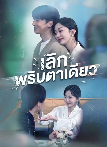 เลิกพริบตาเดียว โปสเตอร์