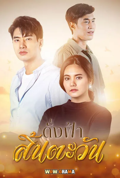 ช่อง7 >> ดั่งฟ้าสิ้นตะวัน (2023) | เต็มเรื่อง (ครบทุกตอน) โปสเตอร์