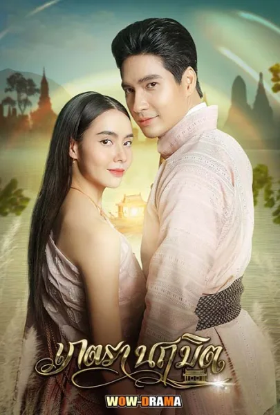 เภตรานฤมิต 2023 Phetra Naruemit | โปสเตอร์