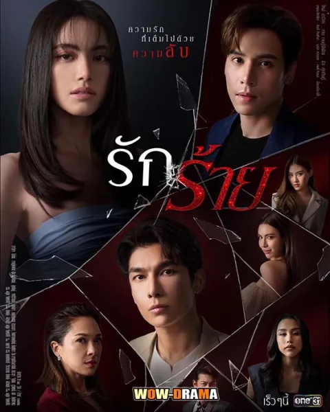 ช่อง ONE >> รักร้าย (2023) ตอนที่ 1-17 (เต็มเรื่อง) โปสเตอร์