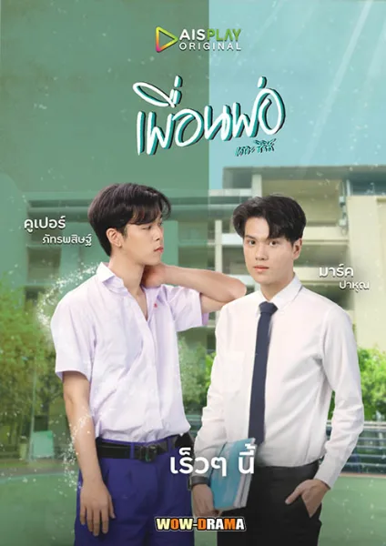 เพื่อนพ่อแล้วไง เป็นที่รักได้ก็แล้วกัน Past-Senger | (END) โปสเตอร์