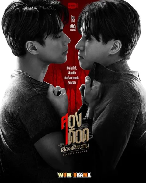 สองเดือดเลือดเดียวกัน Double Savage (2023) | (เต็มเรื่อง) โปสเตอร์