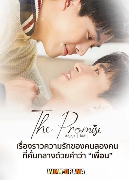 The Promise (2023) สัญญา ไม่ลืม พากย์ไทย (END) โปสเตอร์