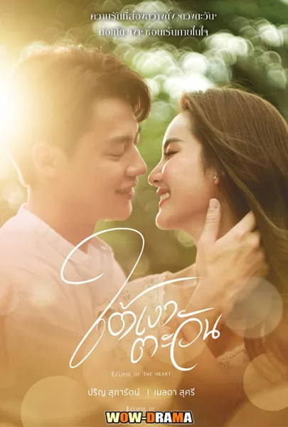 ใต้เงาตะวัน Eclipse of the Heart (2023) | (ครบทุกตอน) โปสเตอร์
