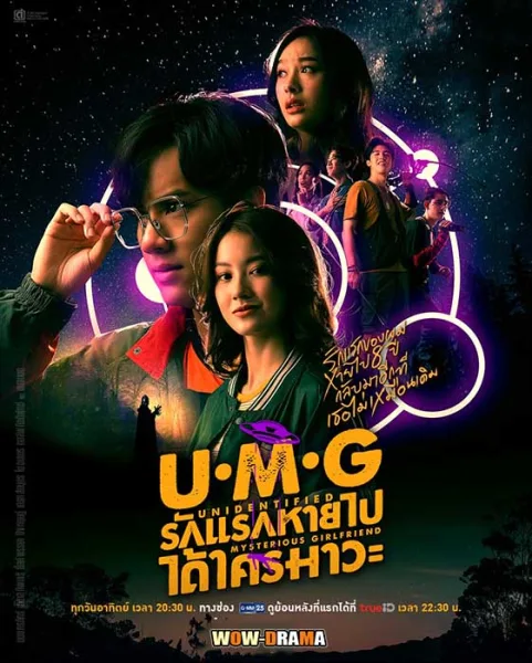 UMG รักแรกหายไป ได้ใครมาวะ? (2023) EP.1-12 END โปสเตอร์