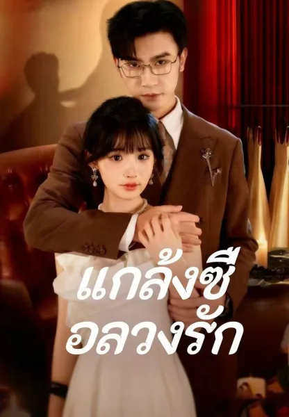แกล้งซื่อลวงรัก โปสเตอร์