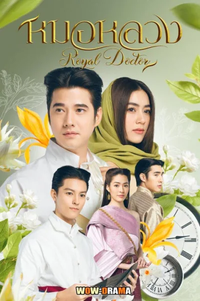 Royal Doctor หมอหลวง | พากย์ไทย EP.1-22 (เต็มเรื่อง) โปสเตอร์