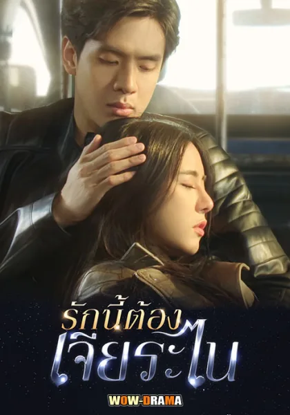 My Lucky Star (2023) รักนี้ต้องเจียระไน | พากย์ไทย END โปสเตอร์