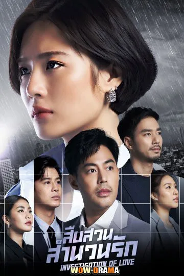 สืบสวนสำนวนรัก Investigation of Love 2023 โปสเตอร์