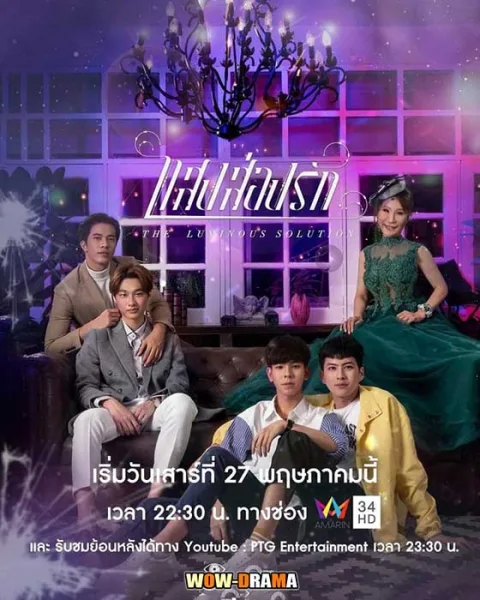 แสงส่องรัก The Luminous Solution (2023) | โปสเตอร์
