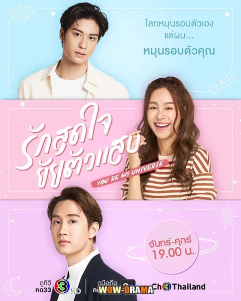 รักสุดใจยัยตัวแสบ You Are My Universe (2023) | END โปสเตอร์