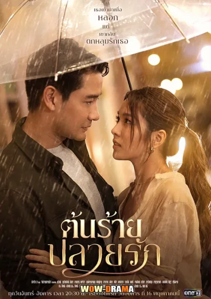 ต้นร้ายปลายรัก Ton Rai Plai Rak (2023) | โปสเตอร์