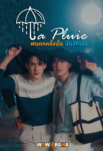 La Pluie (2023) ฝนตกครั้งนั้นฉันรักเธอ EP.1-12 (เต็มเรื่อง) โปสเตอร์