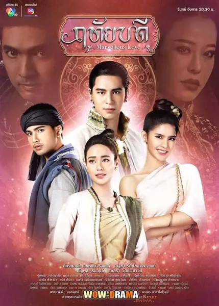 Marvellous Love (2023) ฤทัยบดี ตอนที่ 1-17 จบ โปสเตอร์