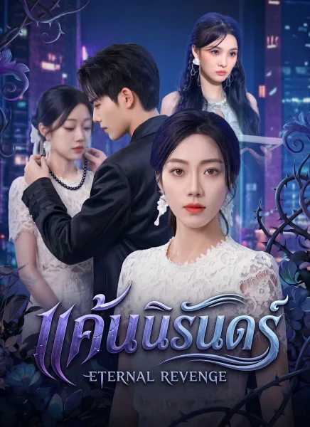แค้นนิรันดร์ โปสเตอร์
