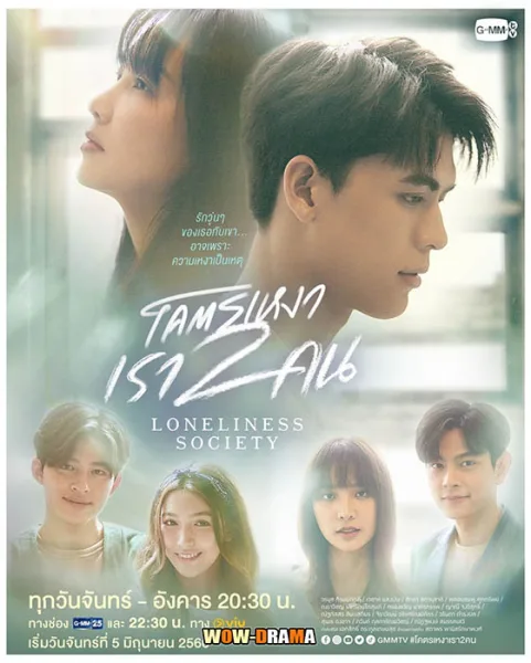 โคตรเหงา เรา 2 คน Loneliness Society (2023) | (เต็มเรื่อง) โปสเตอร์