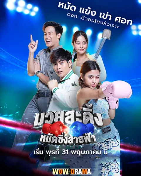 มวยสะดิ้ง หมัดซิ่งสายฟ้า (2023) ตอนที่ 1-29 (เต็มเรื่อง) โปสเตอร์