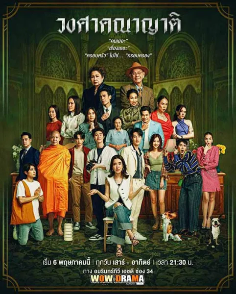 วงศาคณาญาติ The Family (2023) | EP.1-24 (เต็มเรื่อง) โปสเตอร์