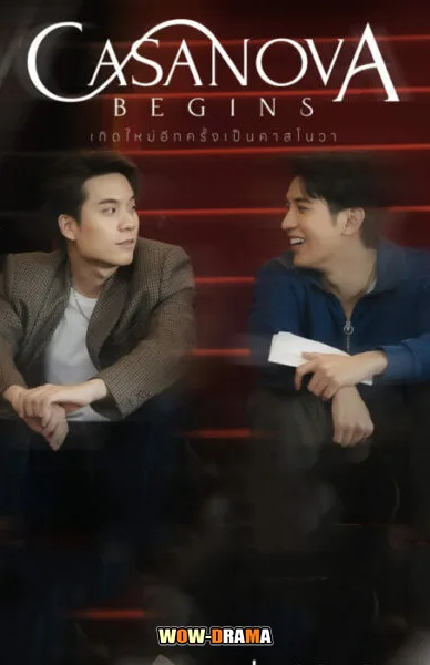 เกิดใหม่อีกครั้งเป็นคาสโนวา Casanova Begins | โปสเตอร์