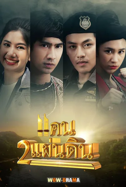 แคน 2 แผ่นดิน (2023) พากย์ไทย EP.1-17 (END) โปสเตอร์