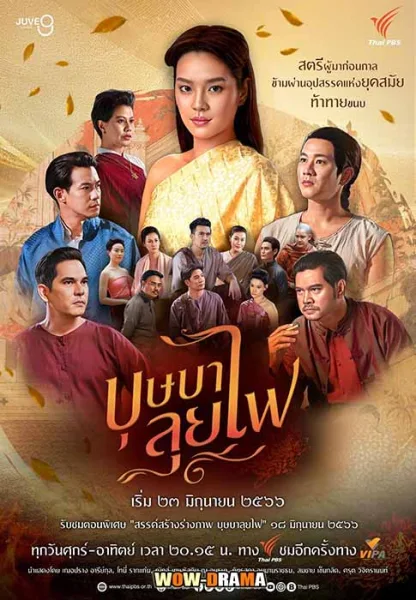 บุษบาลุยไฟ (2023) พากย์ไทย ตอนที่ 1-25 โปสเตอร์
