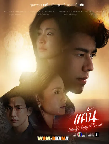 แค้น (2023) Nobody’s Happy if I’m Not | EP.1-22 END โปสเตอร์