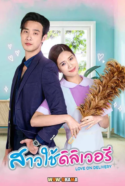 สาวใช้ดิลิเวอรี Sao Chai Delivery | พากย์ไทย EP.1-30 END โปสเตอร์