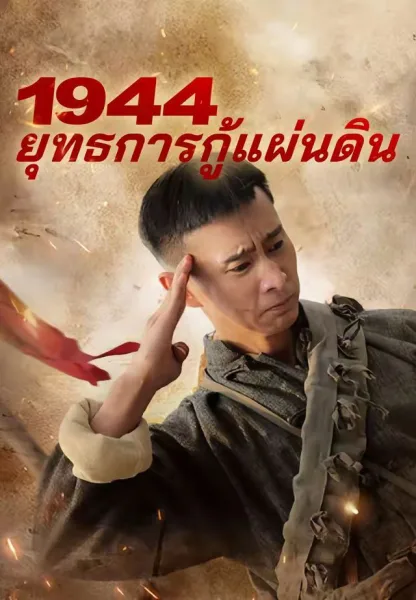 1944ยุทธการกู้แผ่นดิน โปสเตอร์