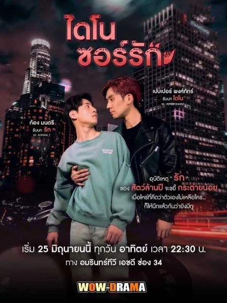 ไดโนซอร์รัก Dinosaur Love (2023) | ตอนที่ 1-8 โปสเตอร์