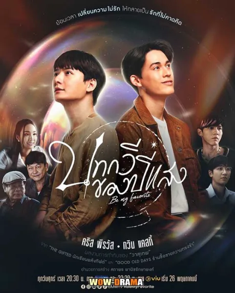 บทกวีของปีแสง Be My Favorite (2023) | โปสเตอร์