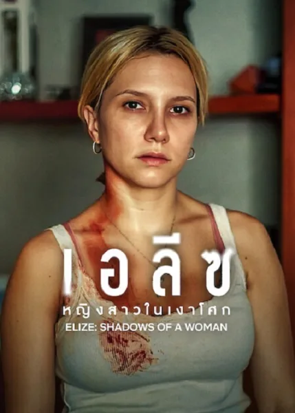 Elize Shadow Of a Women (2026) เอลีซ หญิงสาวในเงาโศก โปสเตอร์
