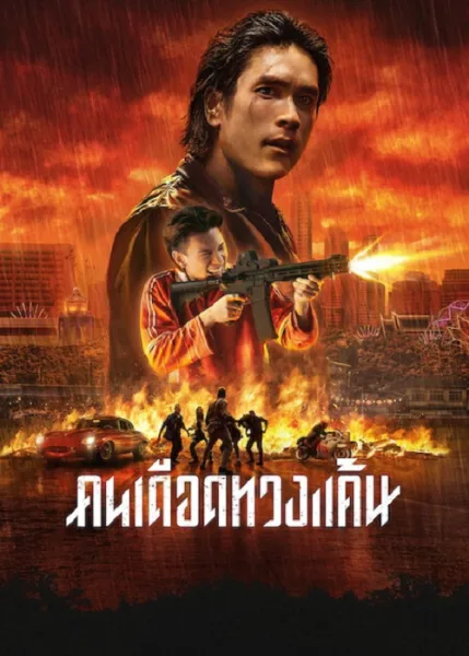 The Debt Collector (2026) คนเดือดทวงแค้น โปสเตอร์
