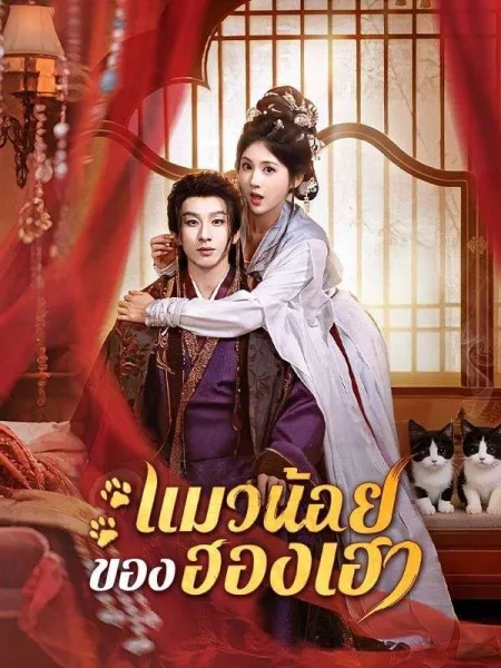 แมวน้อยของฮองเฮา โปสเตอร์