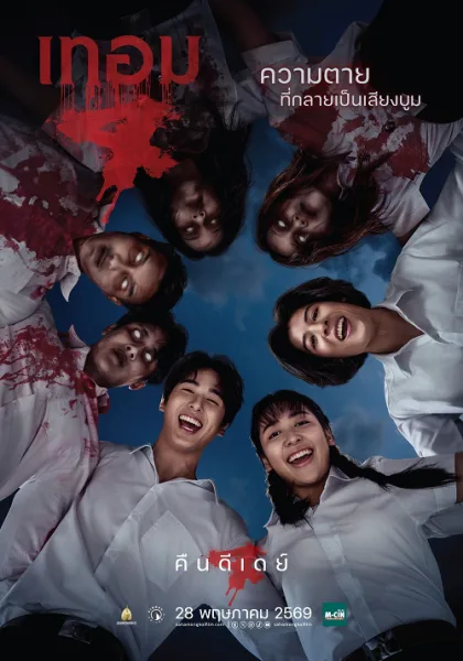 Haunted Universities 4 (2026) เทอม 4 โปสเตอร์