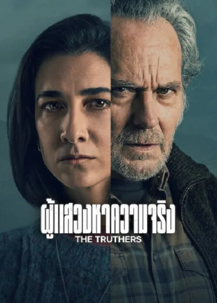 The Truthers (2026) ผู้แสวงหาความจริง โปสเตอร์