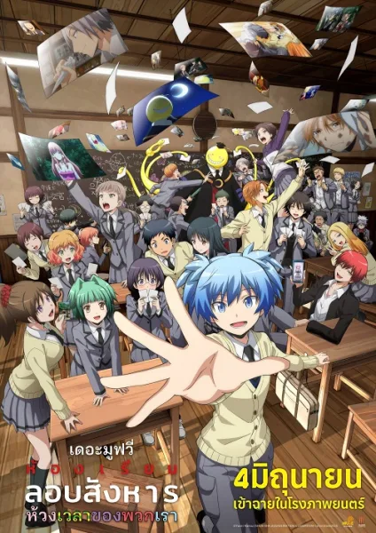 Assassination Classroom the Movie Our Time (2026) ห้องเรียนลอบสังหาร เดอะ มูฟวี่ ห้วงเวลาของพวกเรา โปสเตอร์