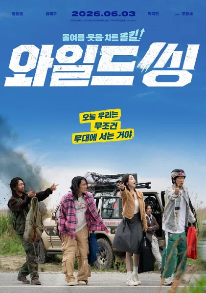 Wild Sing (2026) ขาแดนซ์คืนเวทีขยี้ไมค์ โปสเตอร์