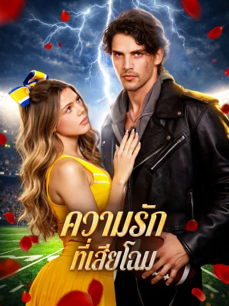 ความรักที่เสียโฉม โปสเตอร์